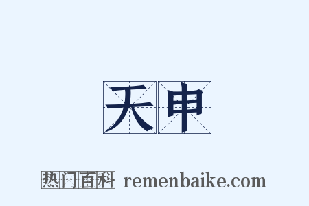 天申是什么意思的图片